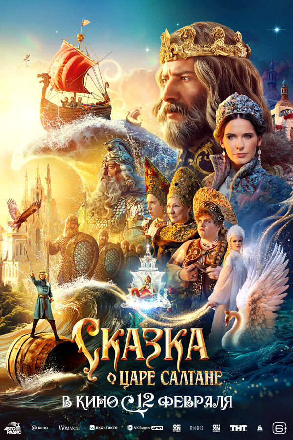 Сказка о царе Салтане сериал 2025 смотреть онлайн бесплатно в хорошем качестве HD